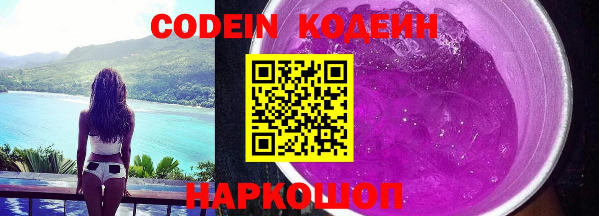 Кодеиновый сироп Lean Purple Drank  даркнет сайт  Вход с VPN  Кашира  Codein напиток Lean (лин) 